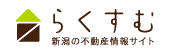 らくすむ 新潟の不動産情報サイト