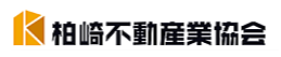 柏崎不動産業協会