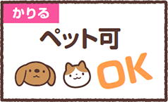 かりる（ペット可 OK）