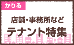 かりる（飲食店・事務所向け 南町店舗特集）