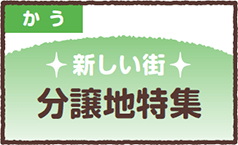 かう（新しい街分譲地特集）