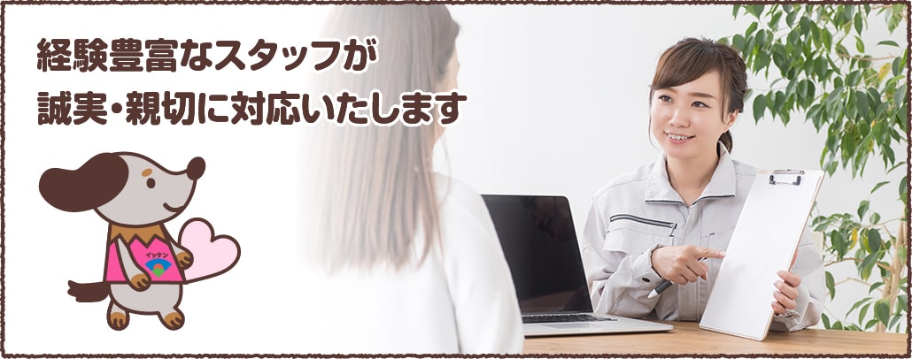 経験豊富なスタッフが誠実・親切に対応いたします